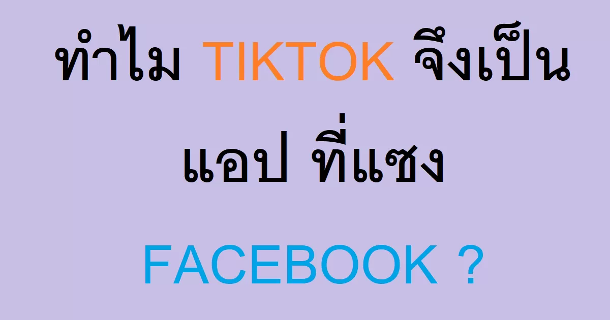 ทำไม TIKTOK จึงเป็นแอป ที่แซง FACEBOOK-23-03-2023-43491826.png.webp